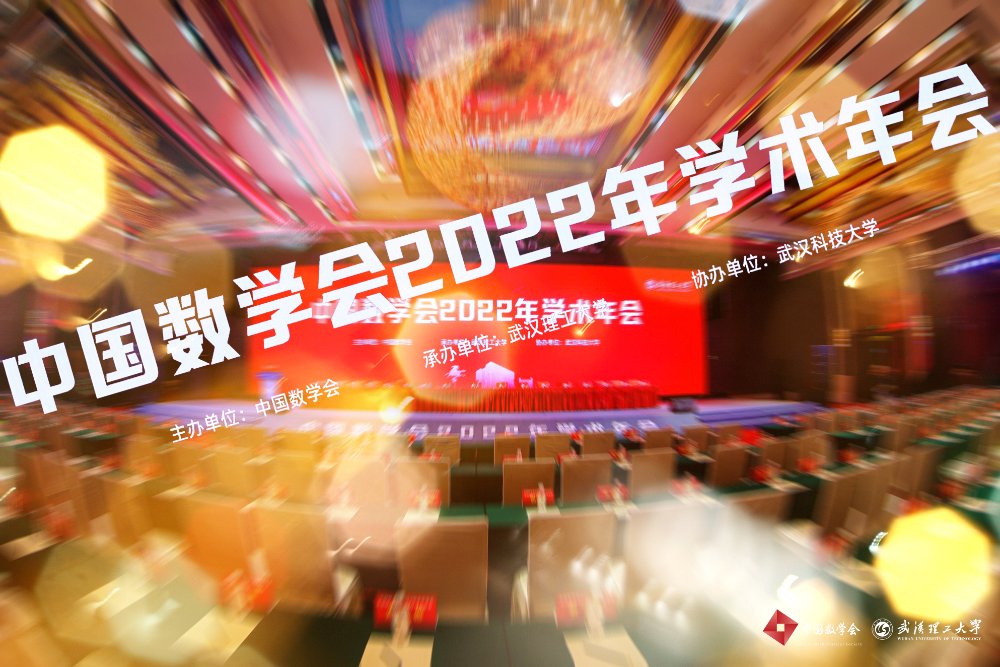 中国数学会2022年学术年会